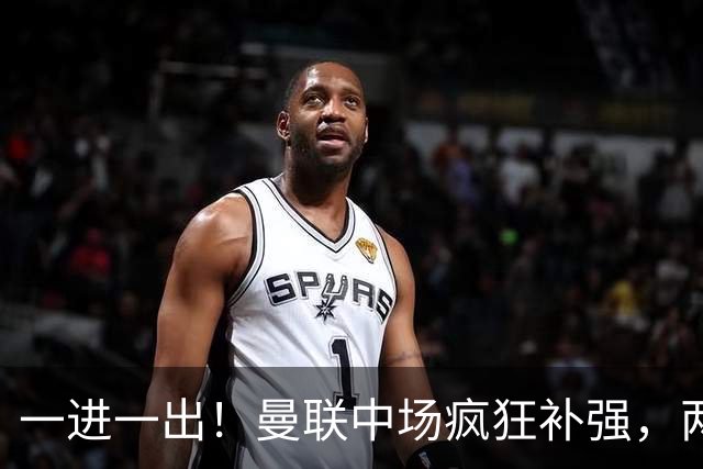 一进一出！曼联中场疯狂补强，两大门将转会计划接连生变