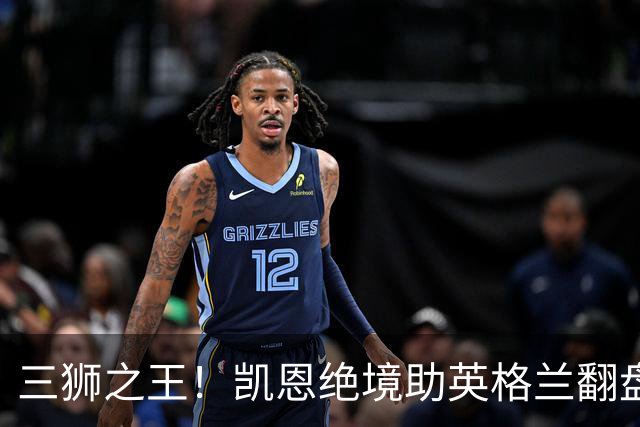 三狮之王！凯恩绝境助英格兰翻盘 世界杯进球数超贝利
