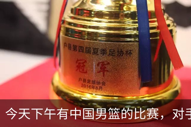 今天下午有中国男篮的比赛，对手是法国队，比赛时间为17:30