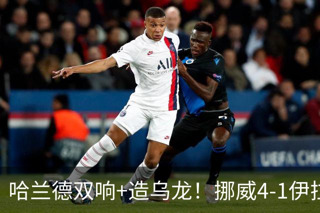 哈兰德双响+造乌龙！挪威4-1伊拉克取开门红 亚足联球队本届首败