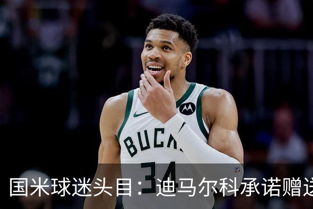 国米球迷头目：迪马尔科承诺赠送夺冠钻戒，恰20付费请我看欧洲杯
