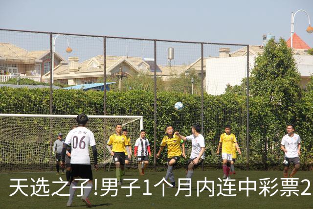 天选之子!男子1个月内连中彩票2177万露脸领奖