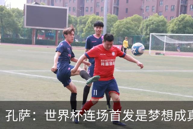 孔萨：世界杯连场首发是梦想成真，今天我们可以总结出许多积极面