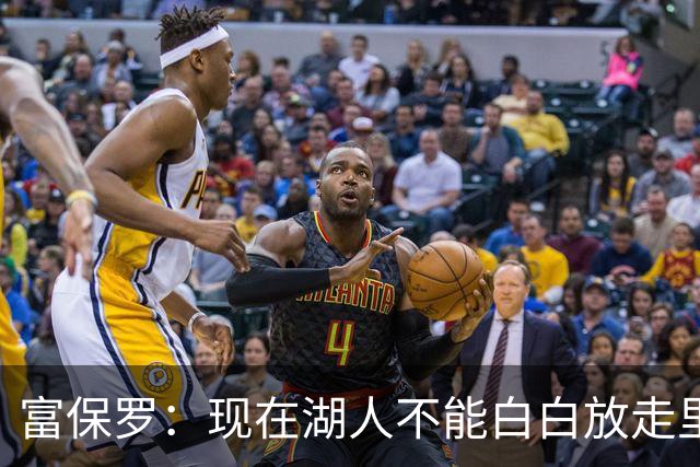 富保罗：现在湖人不能白白放走里夫斯只能留下 外面没有别的选择