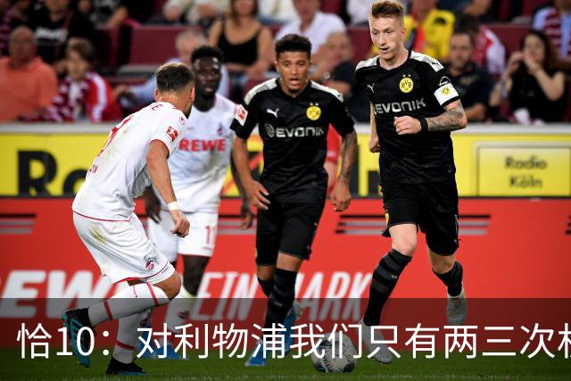 恰10：对利物浦我们只有两三次机会 米兰肯定挺他们