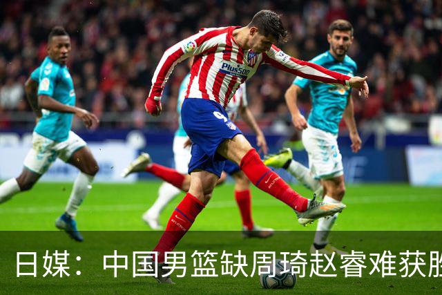 日媒：中国男篮缺周琦赵睿难获胜！日本球迷：输中国队23分！