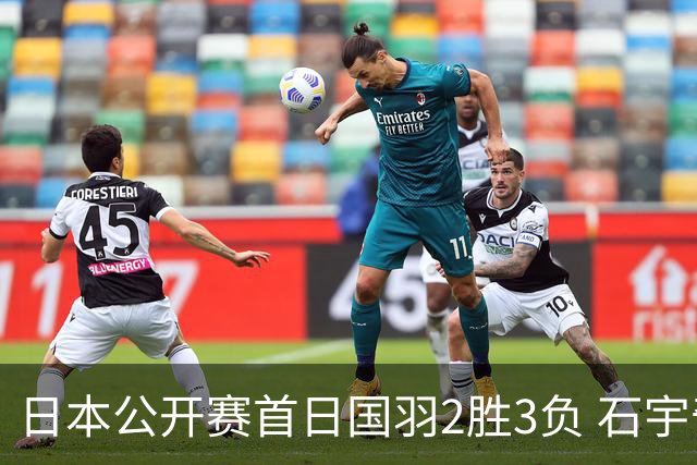 日本公开赛首日国羽2胜3负 石宇奇王祉怡顺利晋级