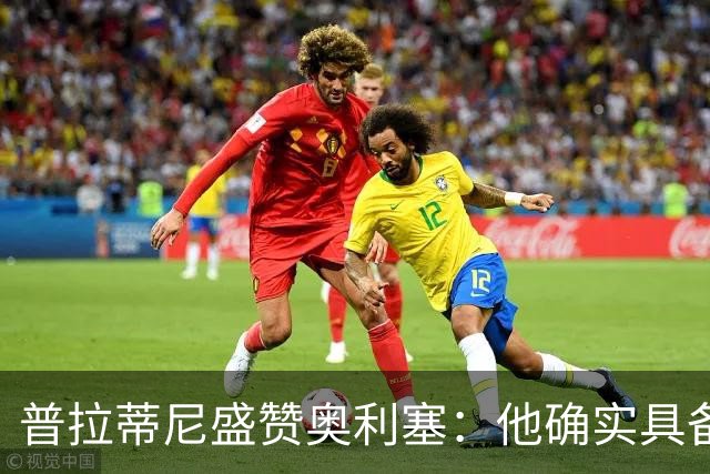 普拉蒂尼盛赞奥利塞：他确实具备成为一名古典10号的所有特质