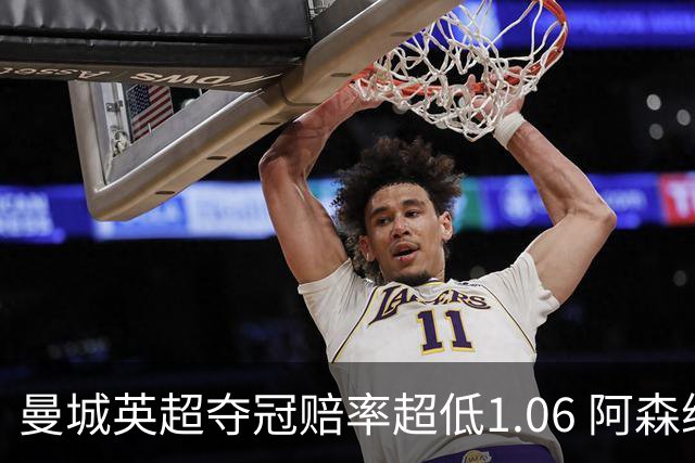 曼城英超夺冠赔率超低1.06 阿森纳唯有盼奇迹