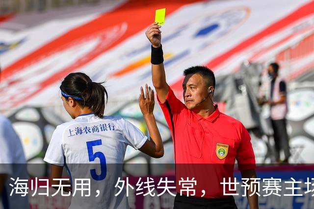 海归无用，外线失常，世预赛主场惨败日本队，中国男篮又把自己逼入绝境