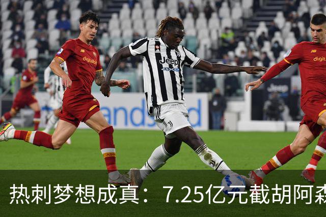 热刺梦想成真：7.25亿元截胡阿森纳，再签两名曼城球星