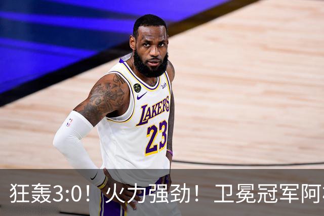 狂轰3:0！火力强劲！卫冕冠军阿根廷打出统治力，梅西再夺世界杯？
