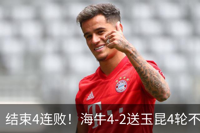 结束4连败！海牛4-2送玉昆4轮不胜 宋文杰2传1射林创益0度角破门