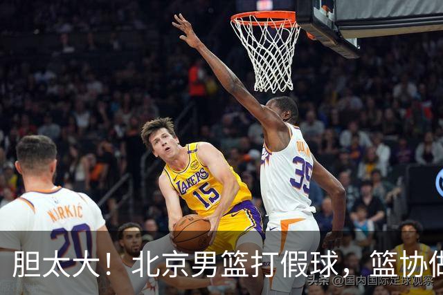胆太大！北京男篮打假球，篮协做出处罚，这可是中国男篮人才摇篮