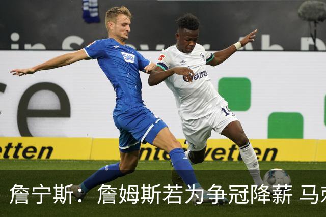 詹宁斯：詹姆斯若为争冠降薪 马刺&骑士是潜在下家&在马刺不挨骂