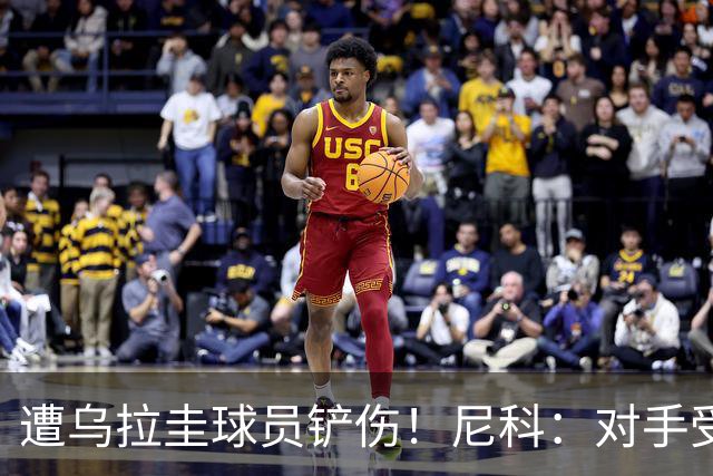 遭乌拉圭球员铲伤！尼科：对手受沮丧情绪驱使，这动作完全没必要