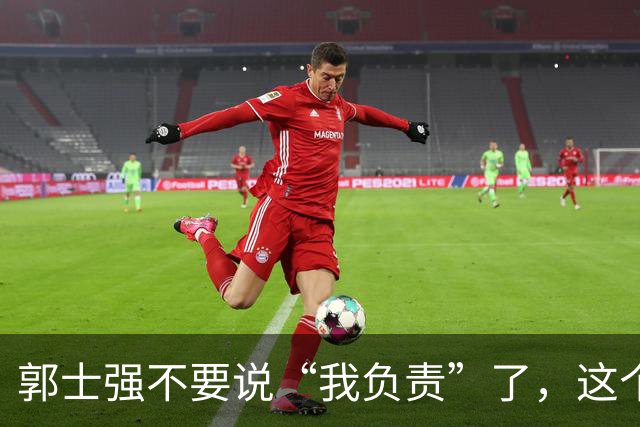 郭士强不要说“我负责”了，这个责你负不起，因为对中国男篮的伤害是灾难性的