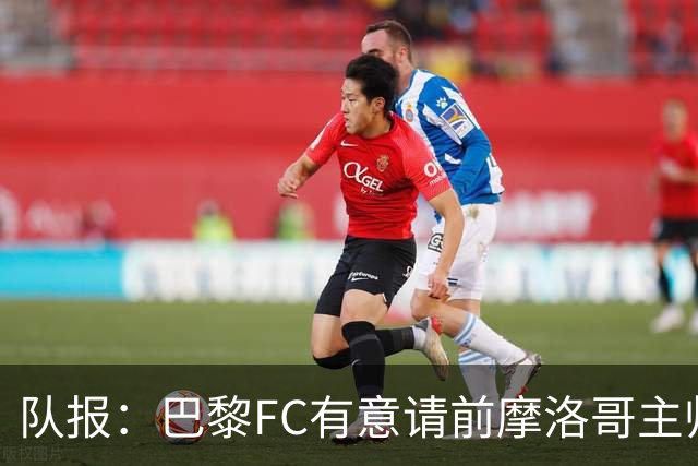 队报：巴黎FC有意请前摩洛哥主帅雷格拉吉或罗塞尼尔执教