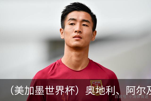 （美加墨世界杯）奥地利、阿尔及利亚携手出线 伊朗无缘淘汰赛