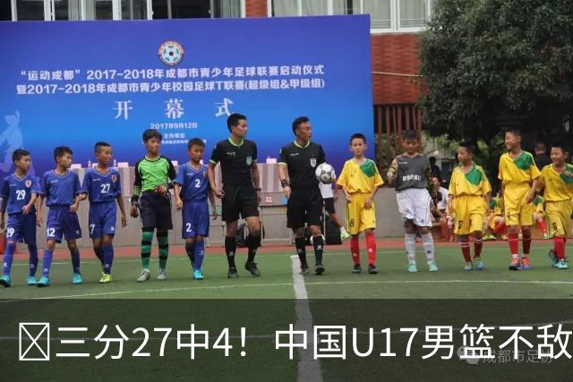 🏀三分27中4！中国U17男篮不敌立陶宛U17男篮 石洺豪18分