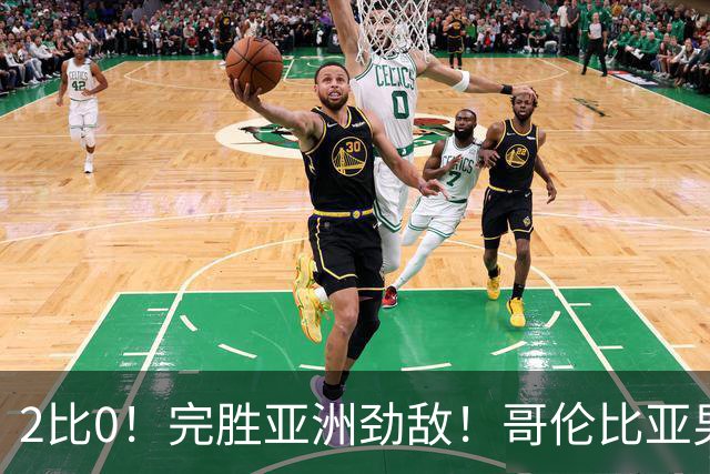 2比0！完胜亚洲劲敌！哥伦比亚男足为南美足球正名，J罗状态火爆