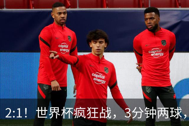 2:1！世界杯疯狂战，3分钟两球，英格兰半场领先东道主，冲击八强