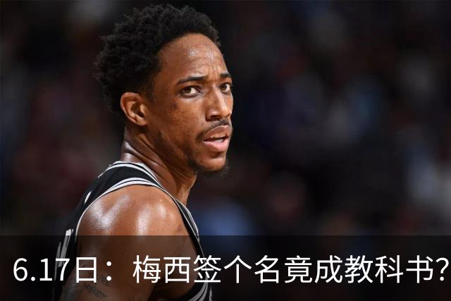 6.17日：梅西签个名竟成教科书？女球迷掀衣起哄他一眼没多看，这份定力真比进球还圈粉