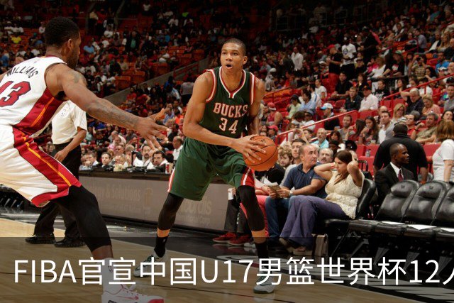 FIBA官宣中国U17男篮世界杯12人名单：四字新星张懿赵杰领衔
